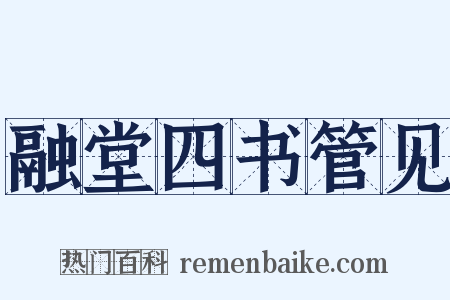 融堂四书管见是什么意思的图片